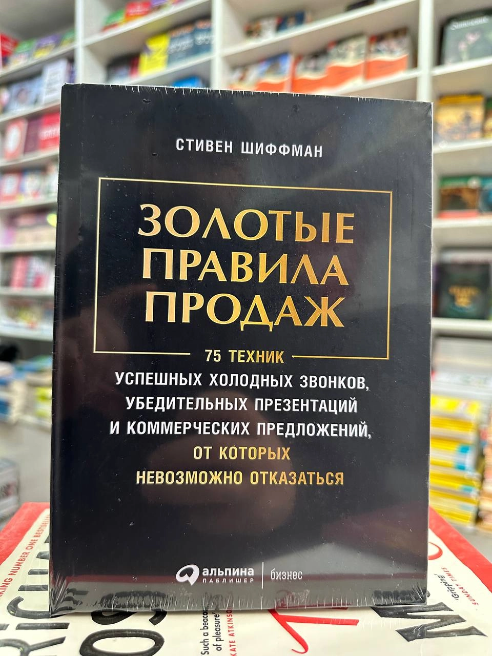 Стивен Шиффман: Золотые правила продаж. 75 техник успешных холодных звонков, убедительных презентаций и коммерческих предложений, от которых невозможно отказаться arzon