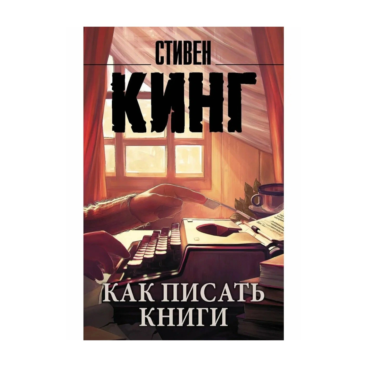 Стивен Кинг: Как писать книги купить