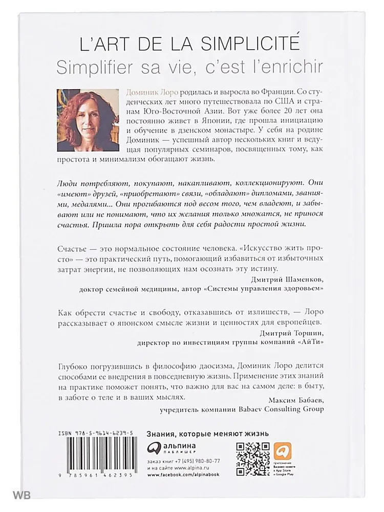 Искусство жить просто: Как избавиться от лишнего и обогатить свою жизнь | Лоро Доминик недорого