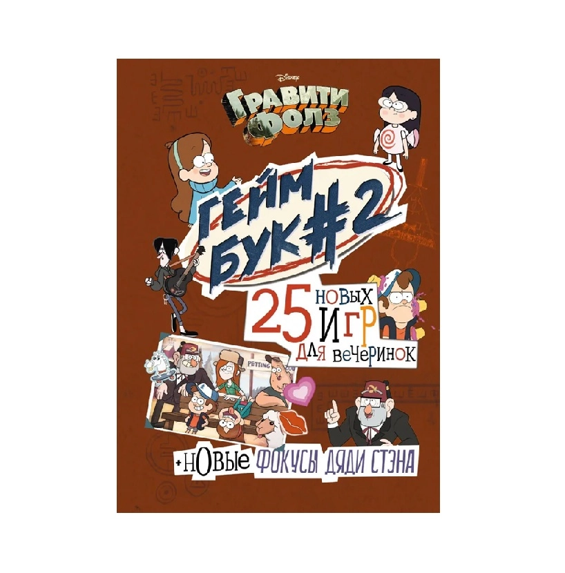 Гравити Фолз. Геймбук #2 25 новых игр для вечеринок sotib olish