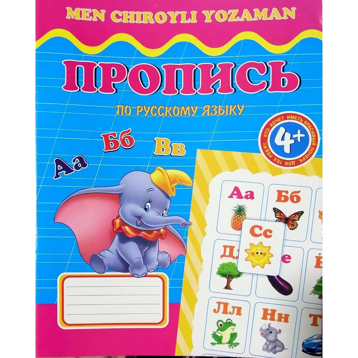 Rus tili bo‘yicha propis: harflar, bo‘g‘inlar va so‘zlarni yozishni o‘rganamiz - rasm №2 Rus tili bo‘yicha propis: harflar, bo‘g‘inlar va so‘zlarni yozishni o‘rganamiz sotib olish
