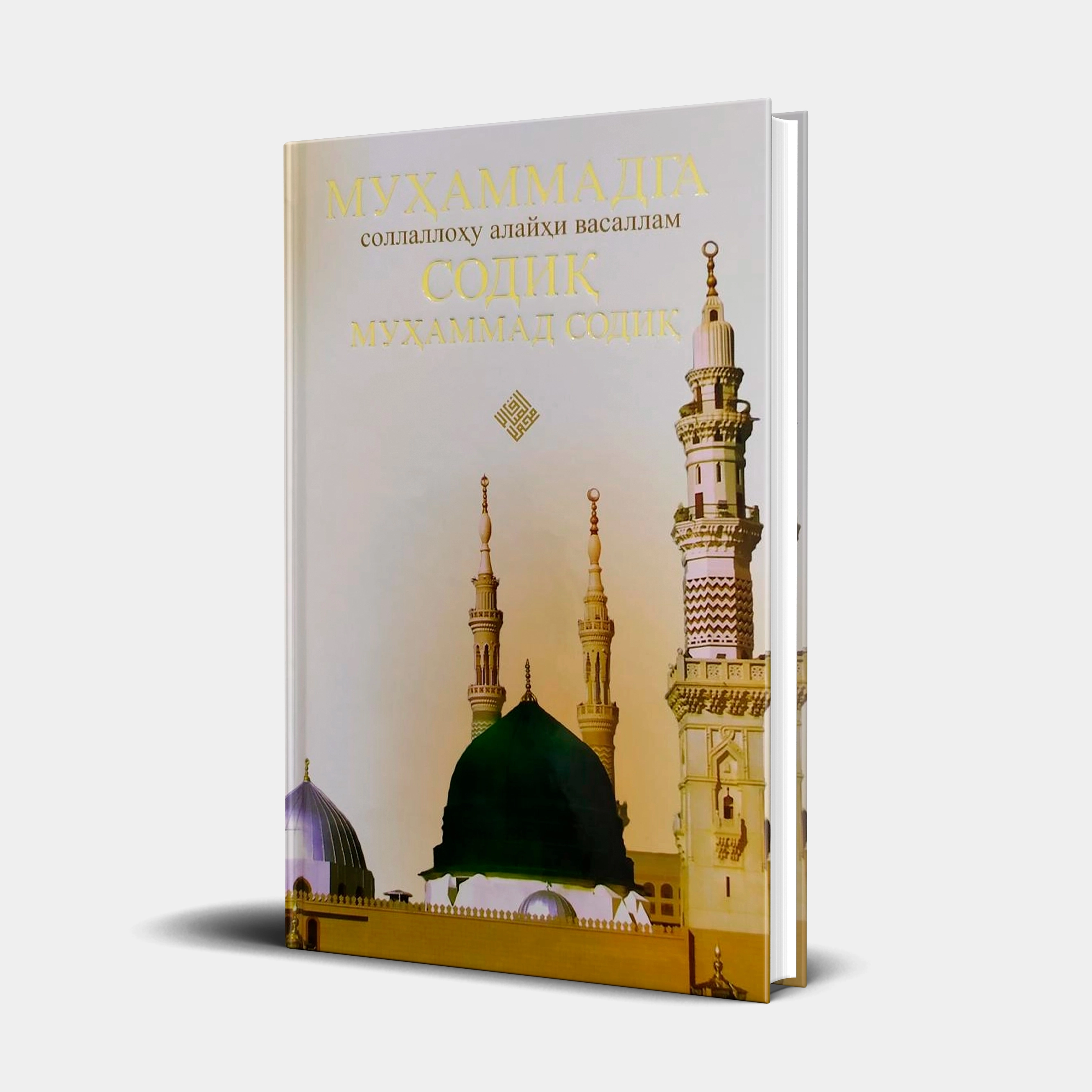 Аҳмад Муҳаммад Турсун: Муҳаммад (соллаллоҳу алайҳи васаллам)га содиқ Муҳаммад Содиқ купить