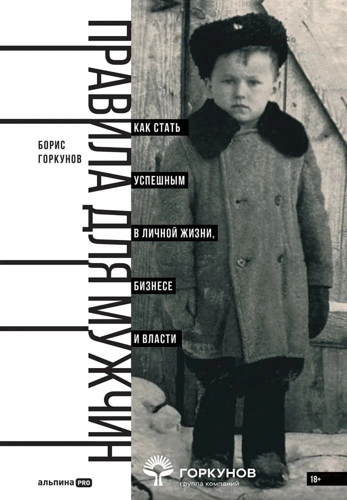 Борис Горкунов: Правила для мужчин: Как стать успешным в личной жизни, бизнесе и власти купить