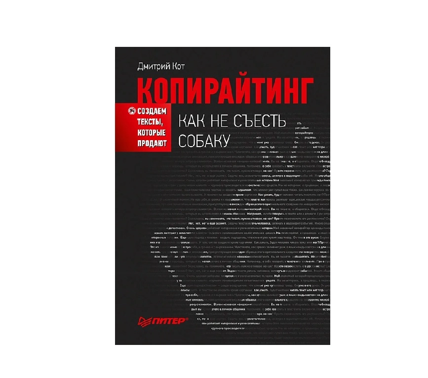 Дмитрий Кот: PRO копирайтинг. Как продать кота купить