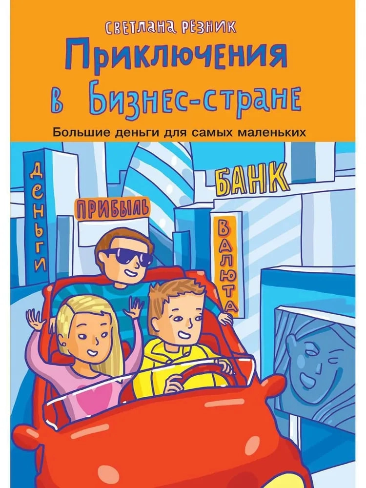 Светлана Резник: Приключения в Бизнес-стране sotib olish