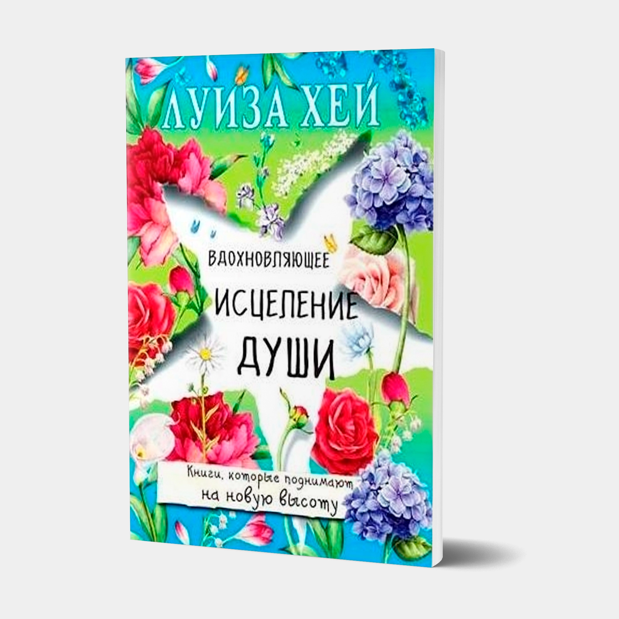 Луиза Хей: Вдохновляющее исцеление души (А6) купить