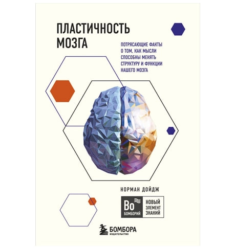 Норман Дойдж: Пластичность мозга. Потрясающие факты о том, как мысли способны менять структуру и функции нашего мозга (мягкая) купить