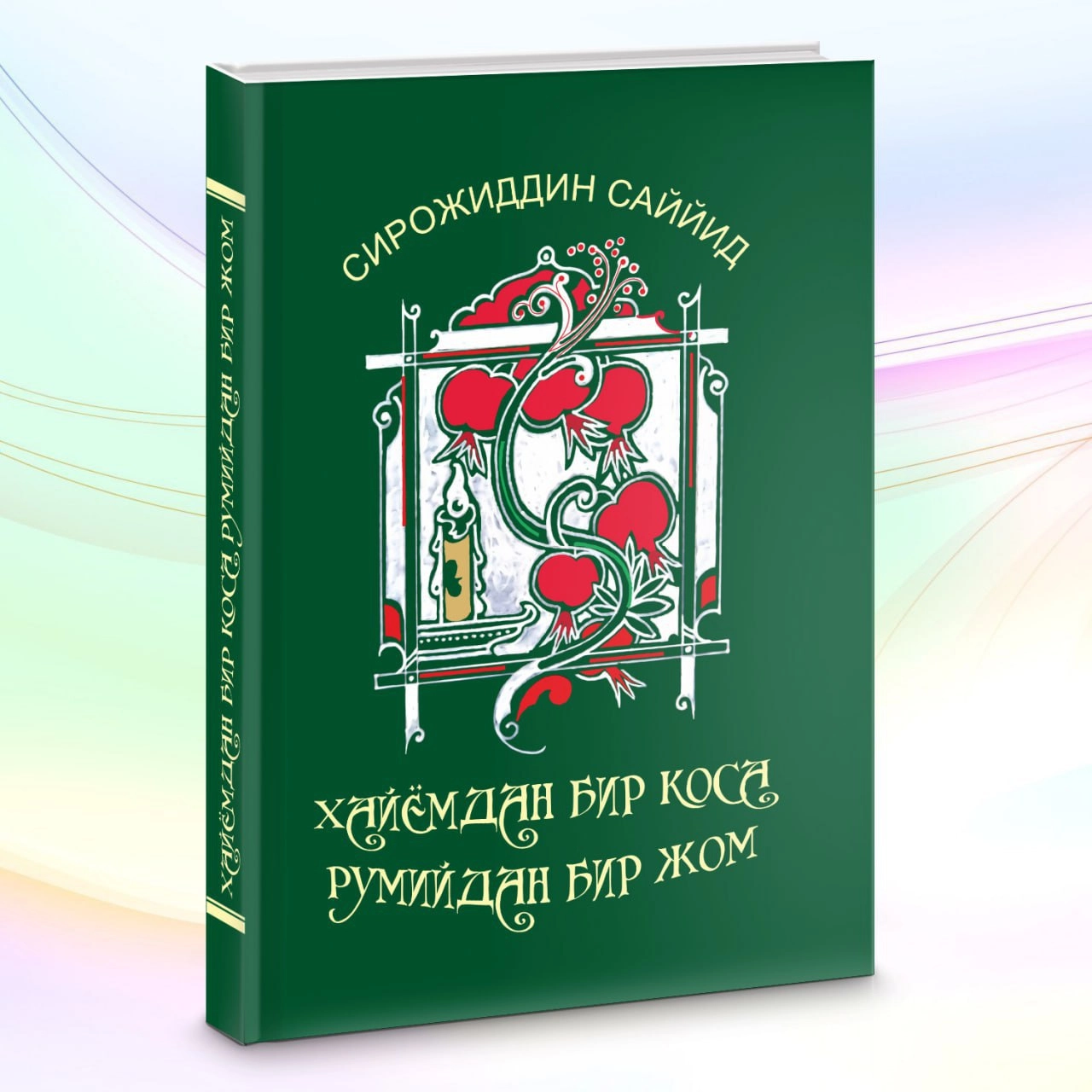 Сирожиддин Саййид: Хайёмдан бир коса, Румийдан бир жом купить