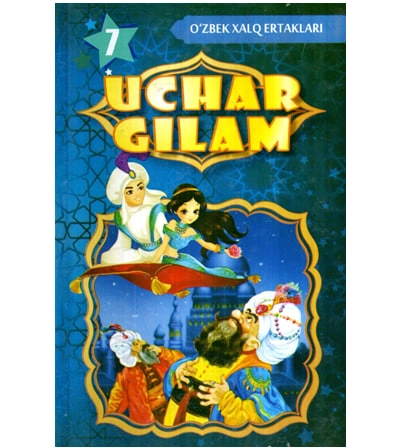 Учар гилам. Ўзбек халқ эртаклари купить