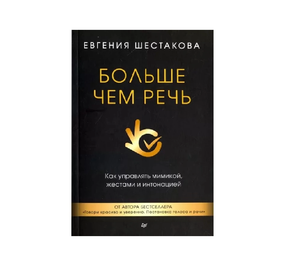 Евгений Шестакова: Больше чем речь купить