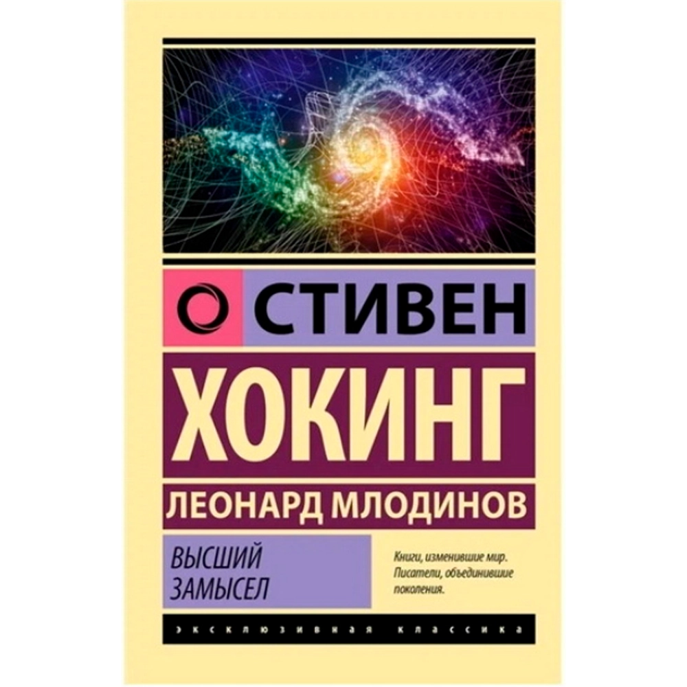 Хокинг Млодинов: Высший замысел sotib olish