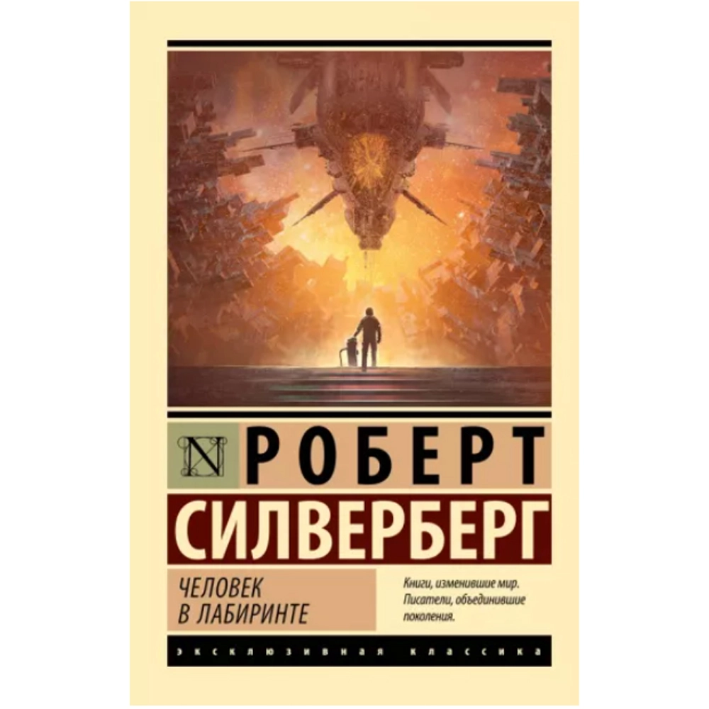 Роберт Силверберг: Человек в лабиринте sotib olish