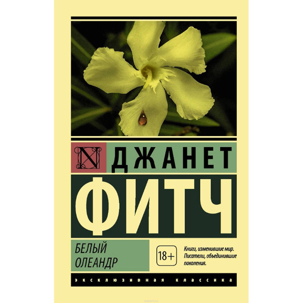 Джанет Фитч: Белый олеандр - rasm №2 Джанет Фитч: Белый олеандр sotib olish