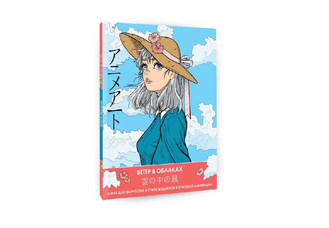 Anime Art. Bulutlar orasidagi shamol Yapon animatsiyasi durdonalari uslubidagi ijodiy kitob sotib olish