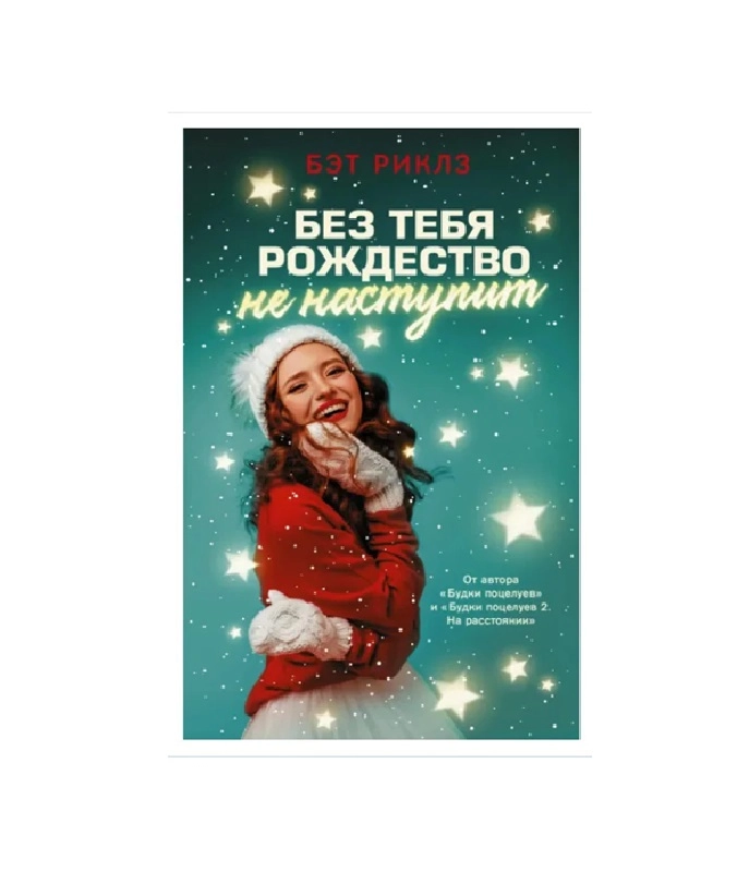 Бэт Риклз: Без тебя рождество не наступит sotib olish