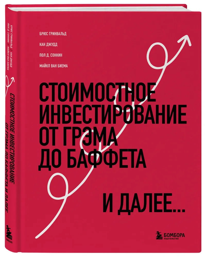 Брюс Гринвальд: Стоимостное инвестирование. От Грэма до Баффета и далее - rasm №2 Брюс Гринвальд: Стоимостное инвестирование. От Грэма до Баффета и далее sotib olish
