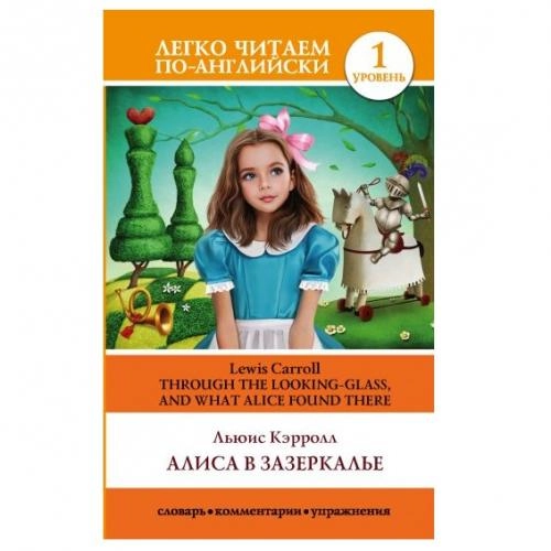 Льюис Кэрролл: Алиса в Зазеркалье (легко читаем по-английски) - фото №2 Льюис Кэрролл: Алиса в Зазеркалье (легко читаем по-английски) купить