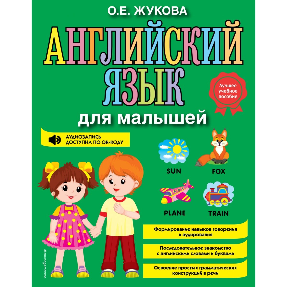 О. Е. Жукова: Английский язык для малышей - rasm №2 О. Е. Жукова: Английский язык для малышей sotib olish