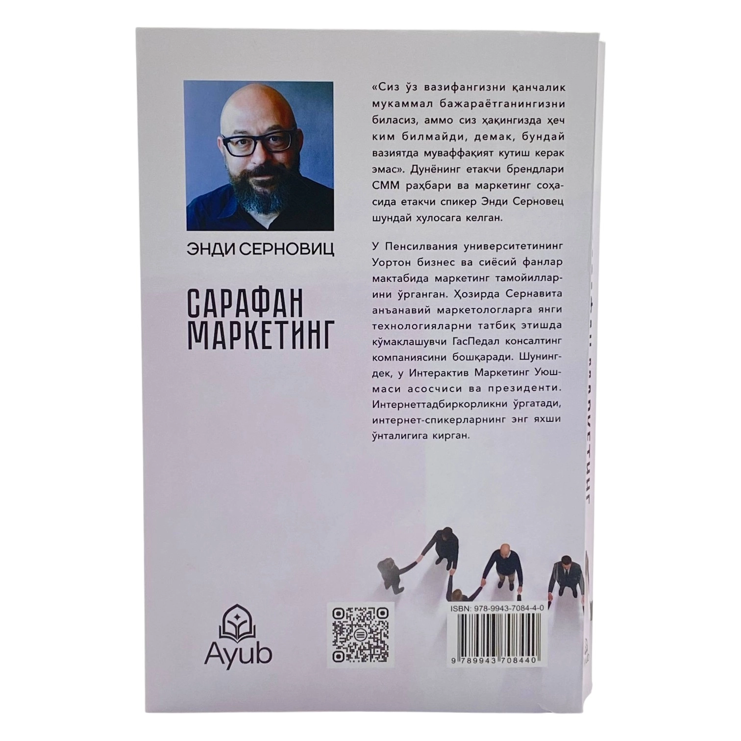 Энди Серновиц: Сарафан маркетинг (Ёш куч) онлайн