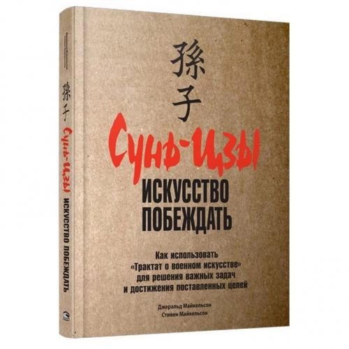Майкельсон Джеральд, Майкельсон Стивен: Сунь-Цзы. Искусство побеждать sotib olish