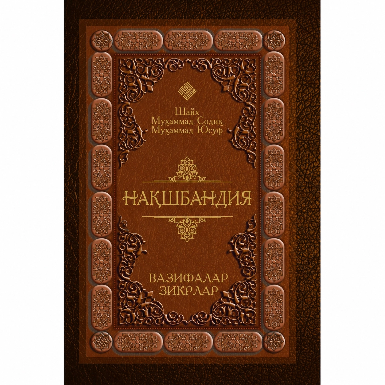 Шайх Муҳаммад Содиқ Муҳаммад Юсуф: Нақшбандия: вазифалар, зикрлар купить