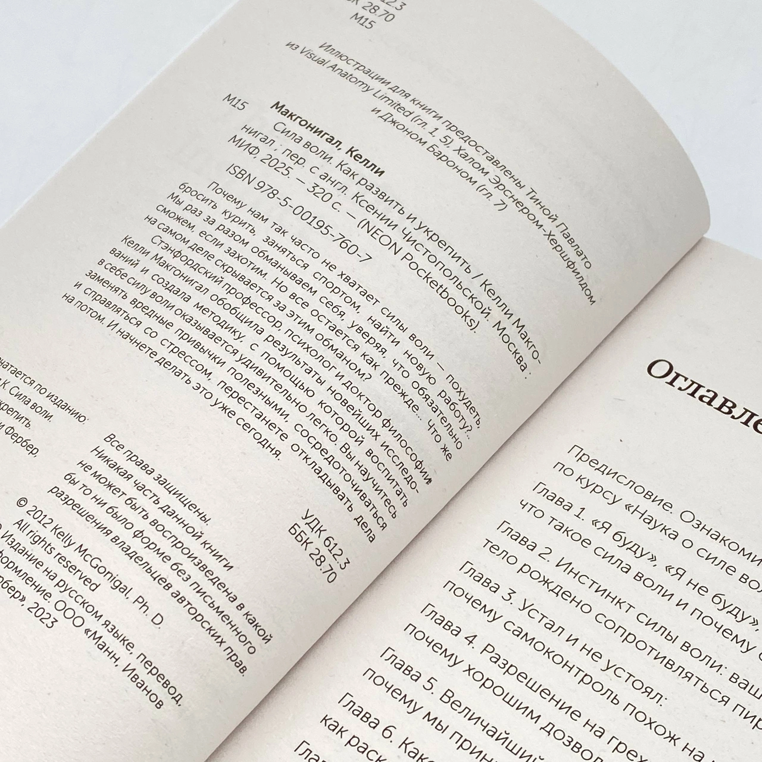 Келли Макгонигал: Сила воли. Как развить и укрепить онлайн