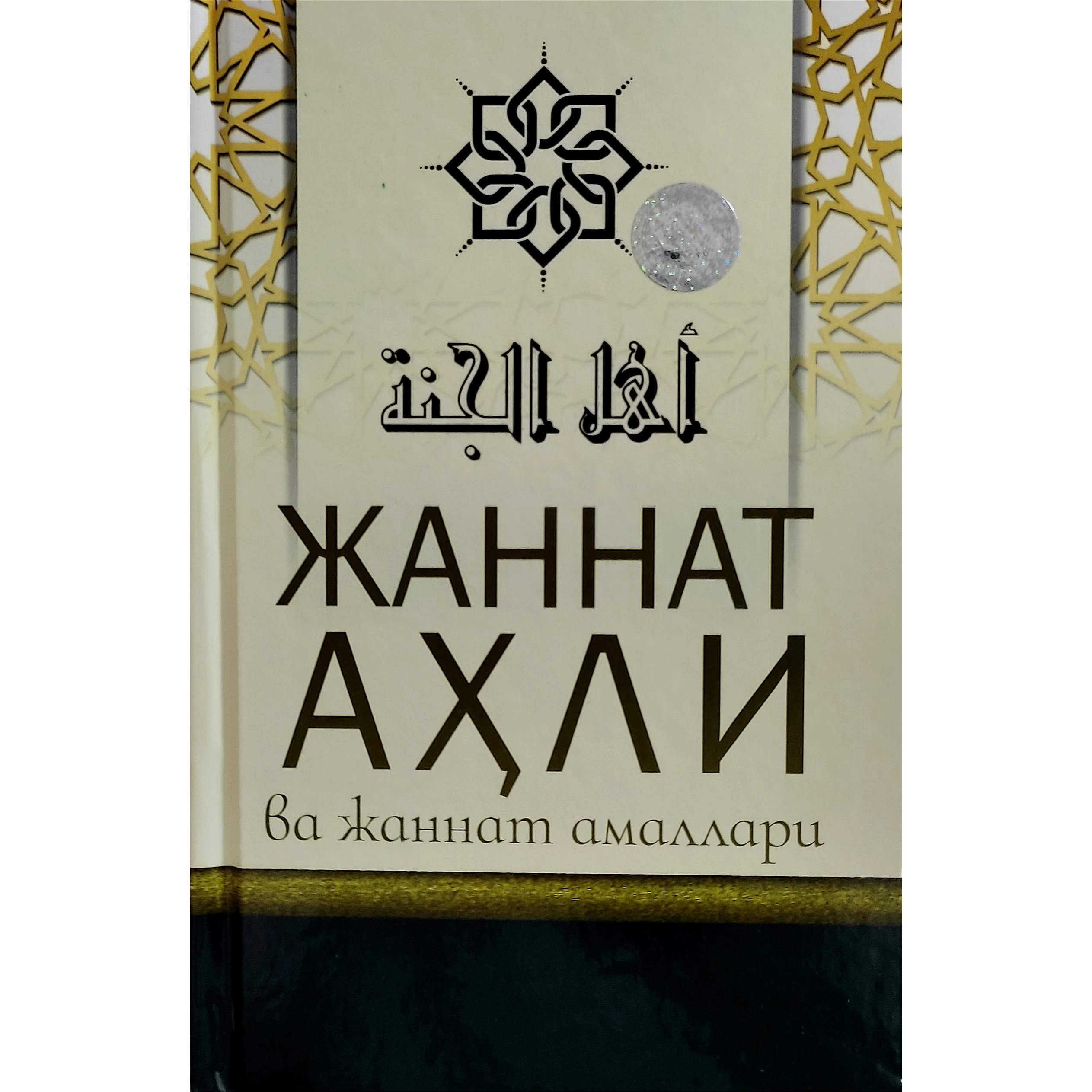 Jannat ahli va jannat amallari (qattiq muqova) sotib olish