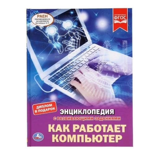 Энциклопедия с развивающими заданиями. Как работает компьютер купить