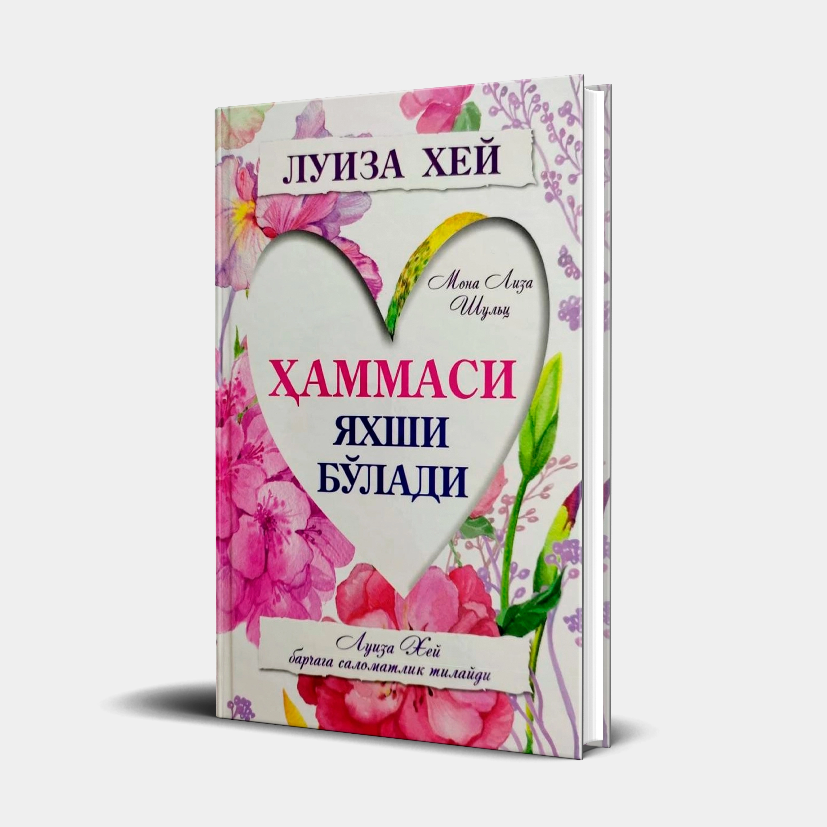 Луиза Хей: Ҳаммаси яхши бўлади купить