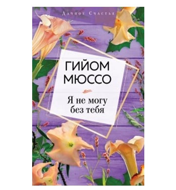 Гийом Мюссо: Я не могу без тебя (Мягкая) - rasm №2 Гийом Мюссо: Я не могу без тебя (Мягкая) sotib olish