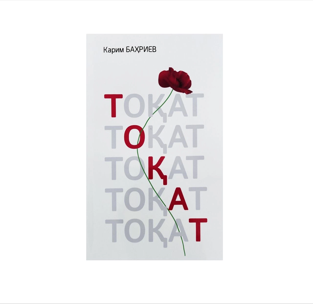 Карим Баҳриев: Тоқат купить