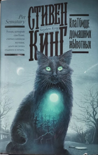 Стивен Кинг: Клатбище домашних жывотных (оригинал) купить