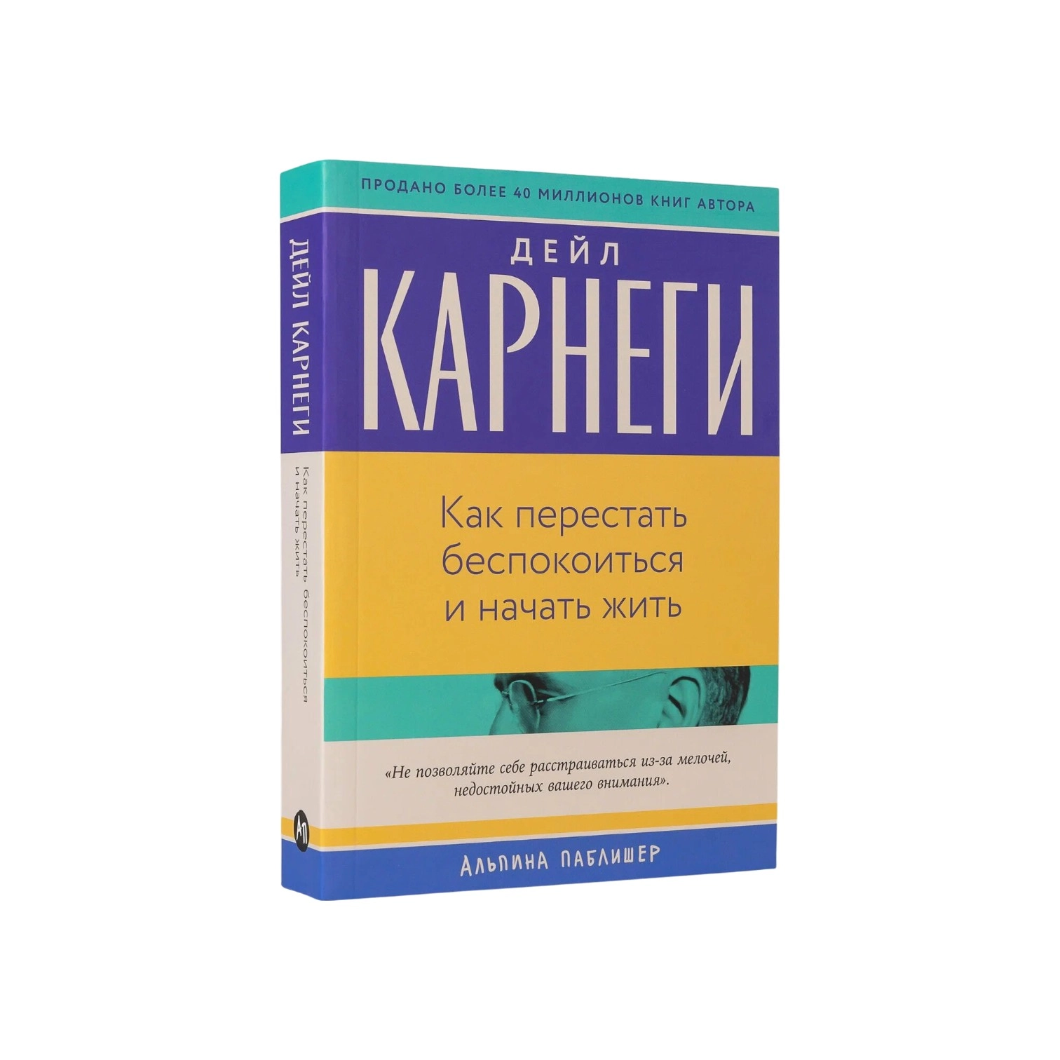 Дейл Карнеги: Как перестать беспокоиться и начать жить (Альпина Паблишер) sotib olish