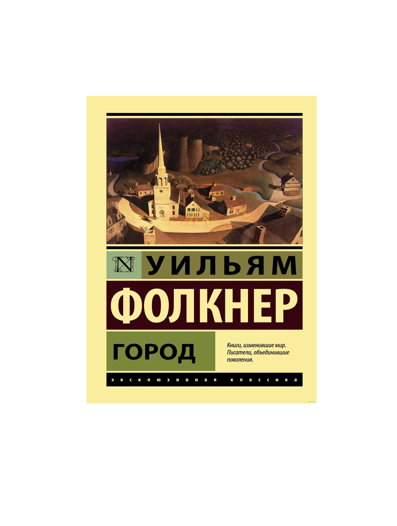 Уильям Фолкнер: Город sotib olish