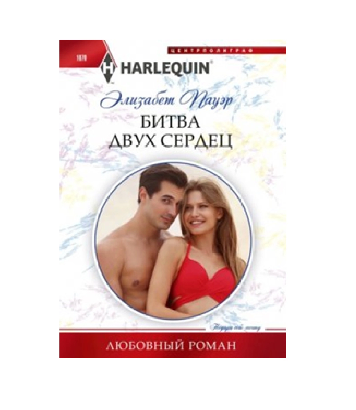 Элизабет Пауэр: Битва двух сердец sotib olish