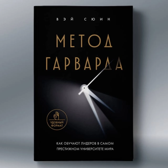 Вэй Сюин: Метод Гарварда. Как обучают лидеров в самом престижном университете мира купить