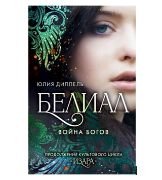 Юлия Диппель: Белиал. Война богов sotib olish