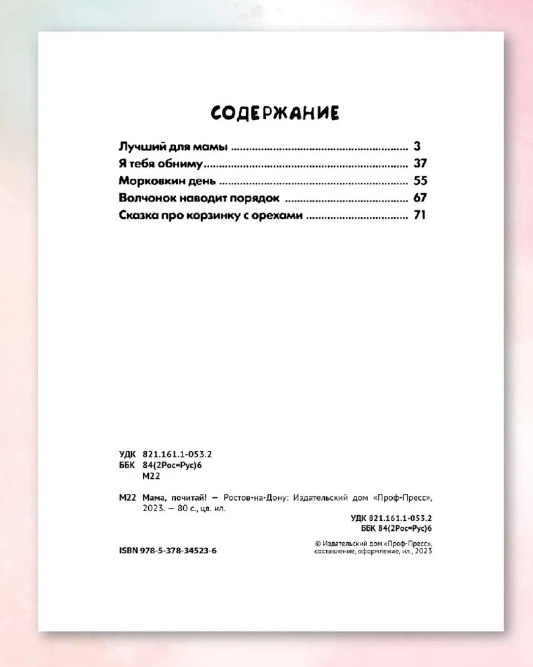 Сборник добрых историй. Мама почитай! O'zbekistonda