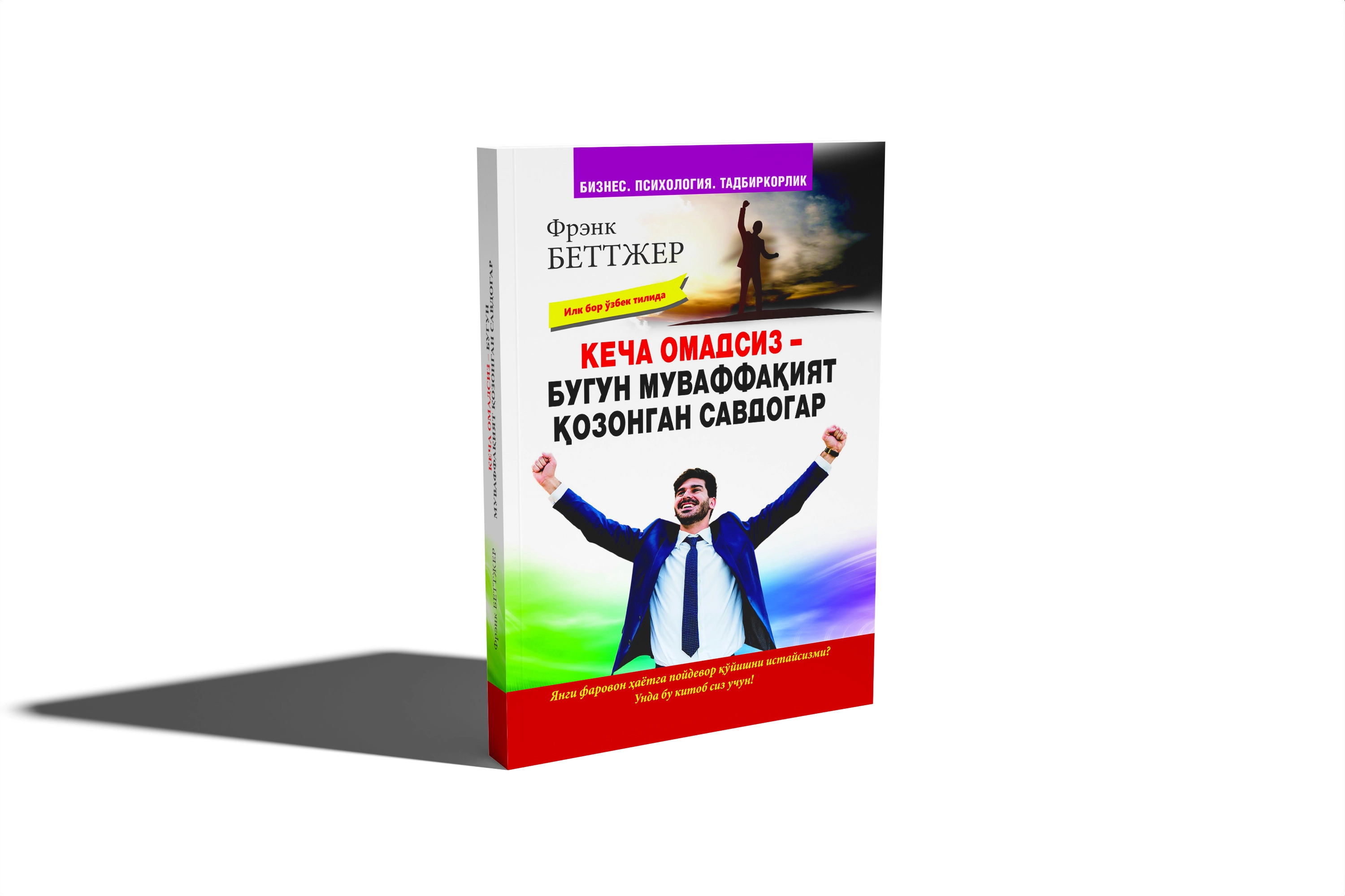 Frenk Bettjer: Kecha omadsiz - Bugun muvaffaqiyat qozongan savdogar sotib olish