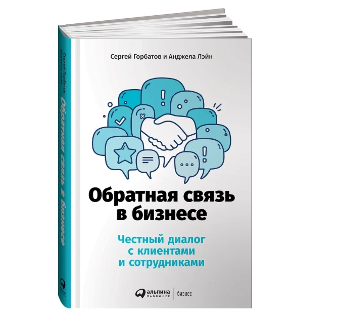 Обратная связь в бизнесе: Честный диалог с клиентами и сотрудниками | Горбатов Сергей, Лэйн Анджела sotib olish