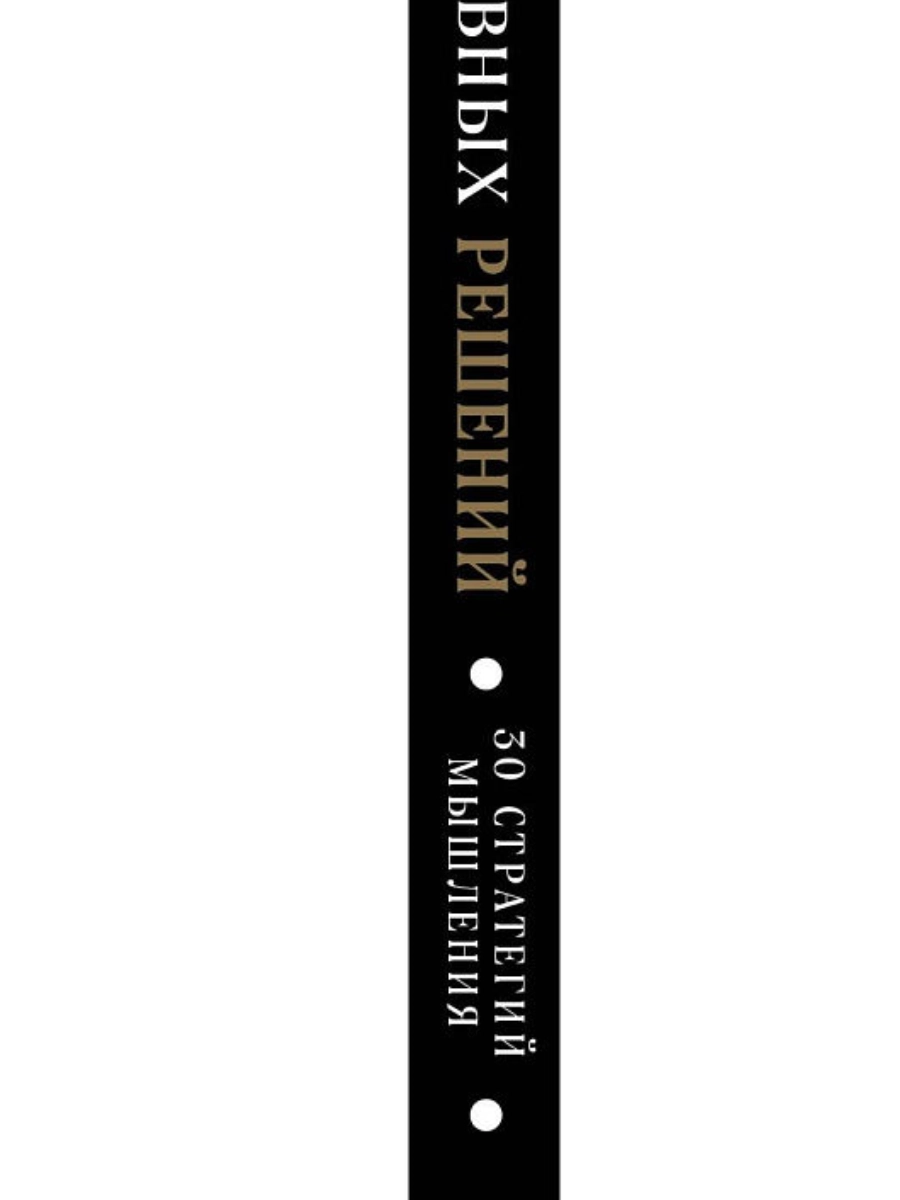 Питер Холлинс: Книга эффективных решений. 30 стратегий мышления рассрочка