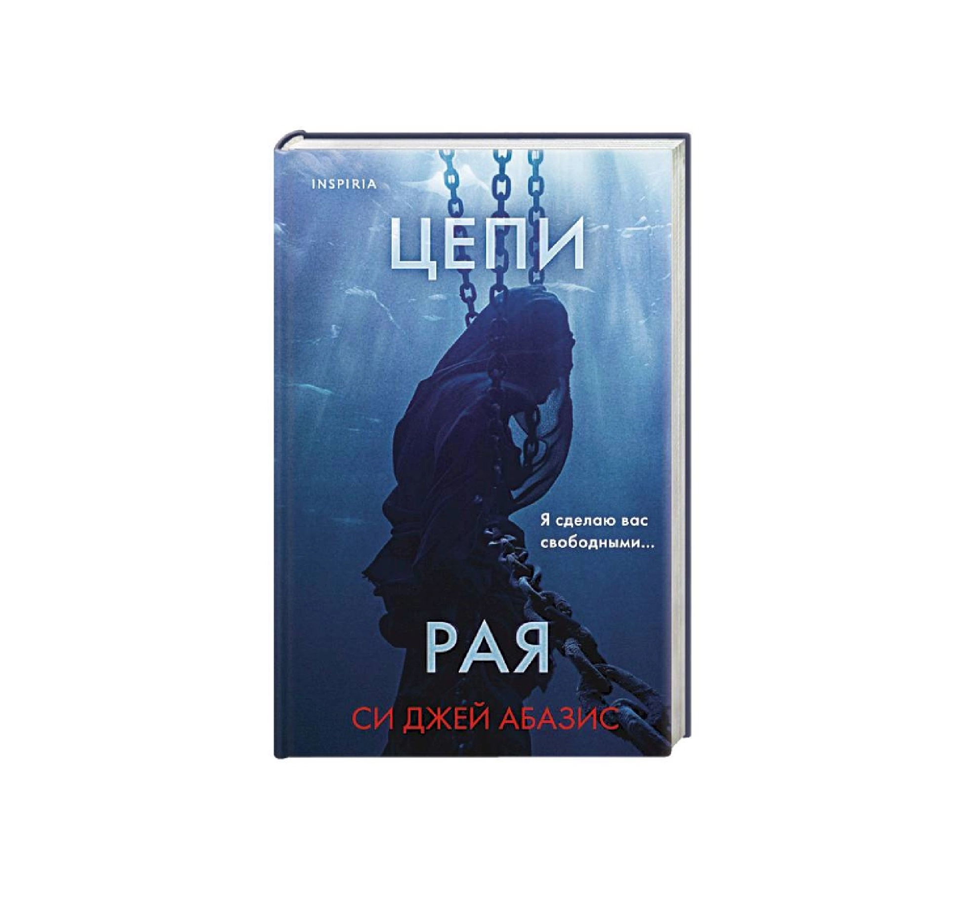 Си Джей Абазис: Цепи рая купить