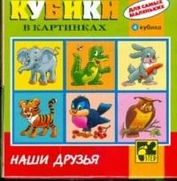 Rasmli kubiklar "Наши друзья" sotib olish