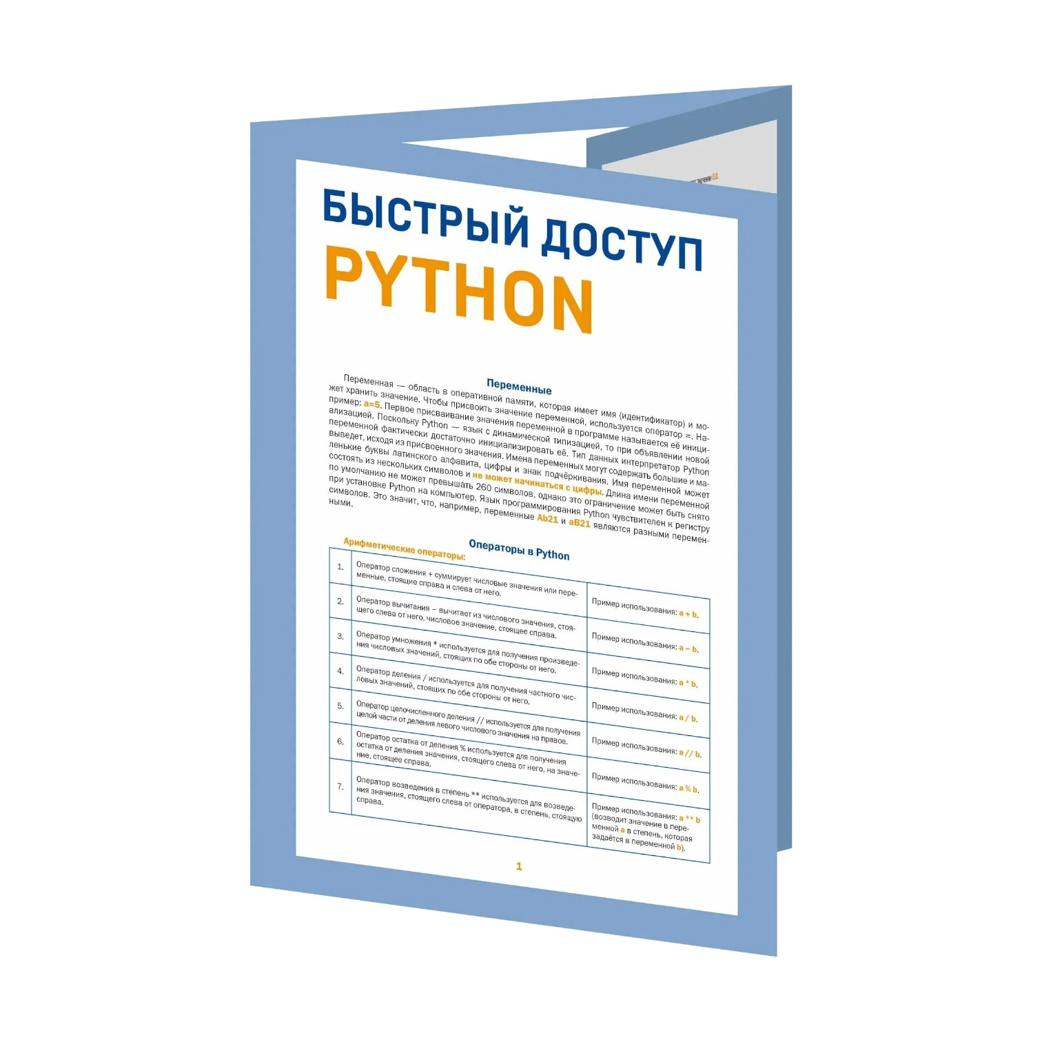 Быстрый доступ Python советы функции подсказки шпаргалка буклет для начинающих Успенский К купить
