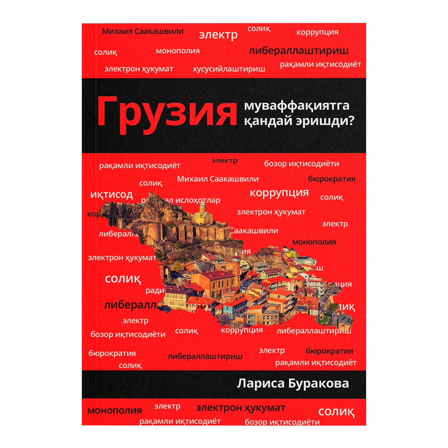Лариса Буракова: Грузия муваффақиятга қандай эришди купить