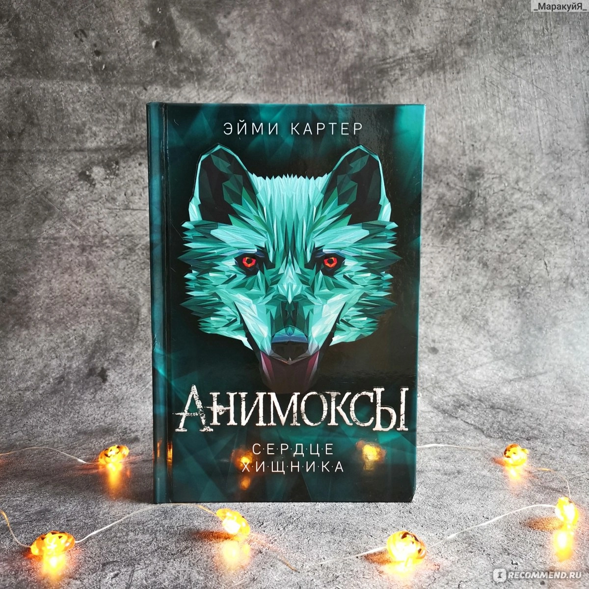 Эйми Картер: Сердце Хищника (Серия: Анимоксы) sotib olish