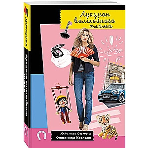 Донцова Дарья. Аукцион волшебного хлама sotib olish