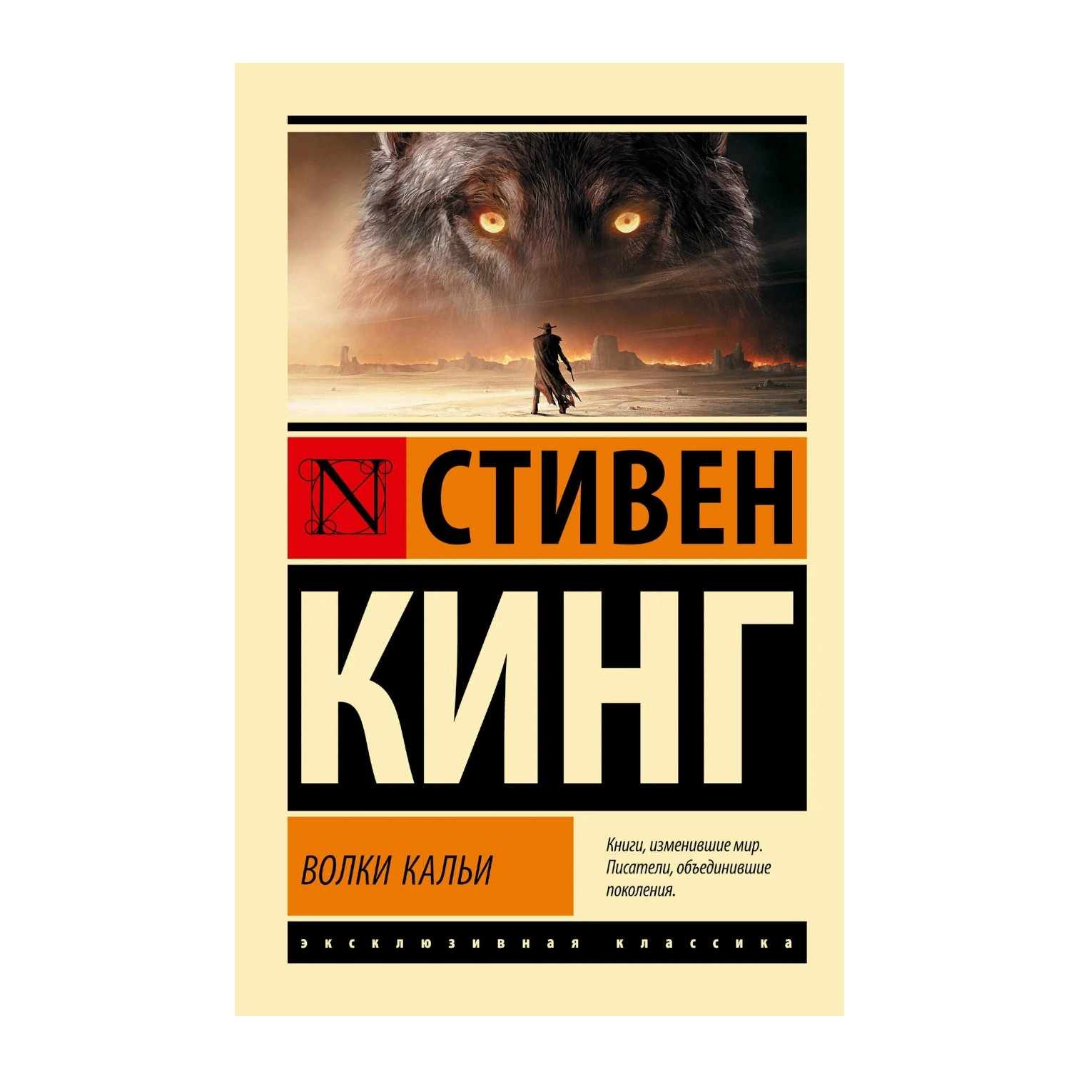 Стивен Кинг: Волки Кальи sotib olish