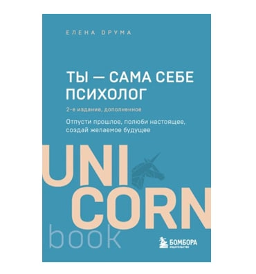 Елена Друма: Ты - сама себе психолог (Unicornbook) купить