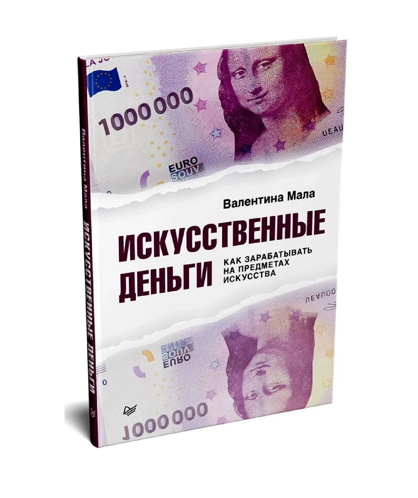 Мала Валентина: Искусственные деньги. Как зарабатывать на предметах искусства купить